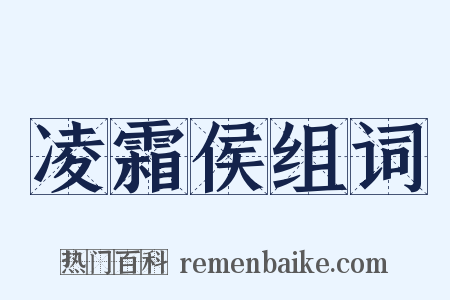 凌霜侯组词是什么意思的图片